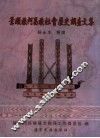 景颇族阿昌族社会历史调查文集 封面