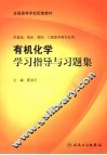 有机化学学习指导与习题集 封面