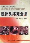 股骨头坏死全书 封面