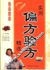 实用偏方验方精选 封面