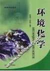 环境化学 封面
