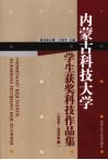 内蒙古科技大学学生获奖科技作品集  2005-2006年度 封面