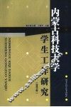 内蒙古科技大学学生工作研究  2007年 封面