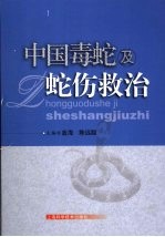 中国毒蛇与蛇伤救治 封面