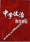 中学政治教育新论 封面