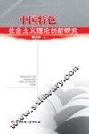 中国特色社会主义理论创新研究 封面