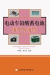 电动车铅酸蓄电池维护与维修 封面