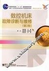 数控机床故障诊断与维修  第2版 封面