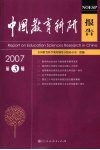 中国教育科研报告  2007年  第3辑 封面