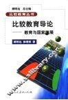 比较教育导论  教育与国家发展 封面