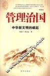 管理治国：中华新文明的崛起 封面