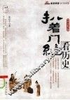 扒着门缝看历史 封面