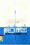 脱口而出  世界名人经典幽默十二式 封面