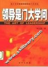 领导是门大学问 封面