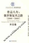 普京八年  俄罗斯复兴之路  2000-2008  外交卷 封面
