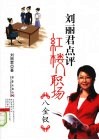 刘丽君点评红楼职场八金钗 封面