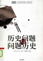 历史问题与问题历史 封面
