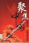 聚焦中国  改革开放30年重大事件回眸 封面