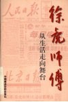 徐虎师傅  从生活走向舞台 封面