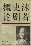沫若史剧概论 封面