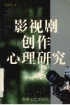 影视剧创作心理研究 封面