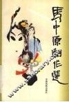 马中原剧作选 封面