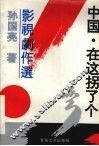 中国：在这拐了个弯 封面