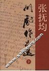 张抚均川剧作品选  下 封面