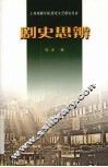 剧史思辨 封面