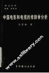 中国电影和电视的修辞学分析 封面