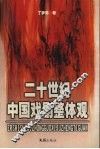 二十世纪中国戏剧整体观 封面