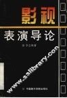 影视表演导论 封面