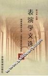 表演学文选 封面