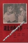 湖北戏曲丛书  第7辑 封面