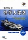 高中同步导学大课堂  新课标北师大版英语 封面