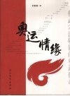 奥运情缘  一代武宗温敬铭的奥运传奇 电子书封面
