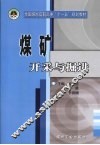 煤矿开采与掘进 封面