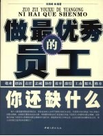 你还缺什么  做最优秀的员工 封面