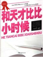 和天才比比小时候  家庭教育最新读本 封面