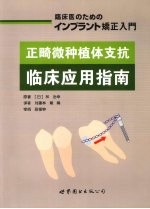 正畸微种植体支抗  临床应用指南 封面