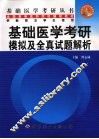 基础医学考研模拟及全真试题解析 封面