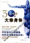 三十岁大修身体 封面