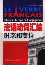 法语动词汇编  时态和变位 封面