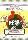 走出妊娠误区 封面