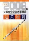 江苏省普通高中学业水平测试过关冲刺  地理  人教版 封面
