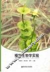 植物生物学实验 封面