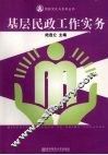 基层民政工作实务 封面