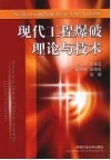 现代工程爆破理论与技术 封面