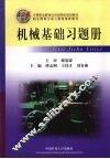 机械基础习题册 封面