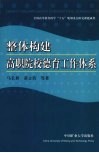整体构建高职院校德育工作体系 封面